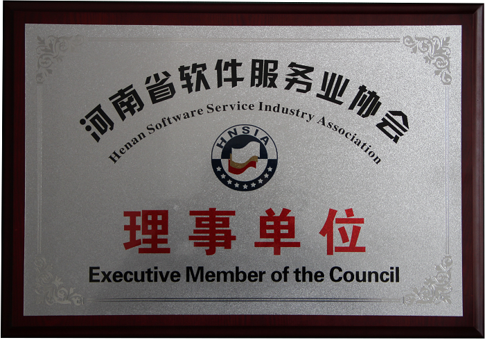 河南省軟件服務業協會理事單位