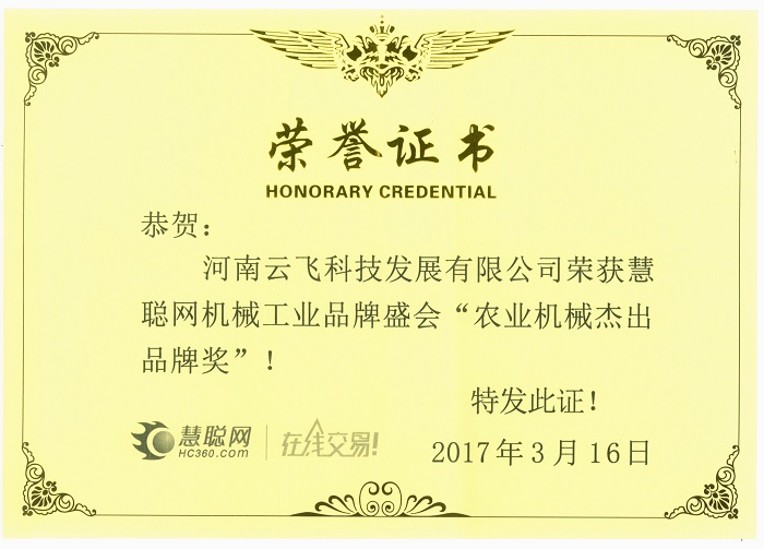 農(nóng)業(yè)機械杰出品牌獎